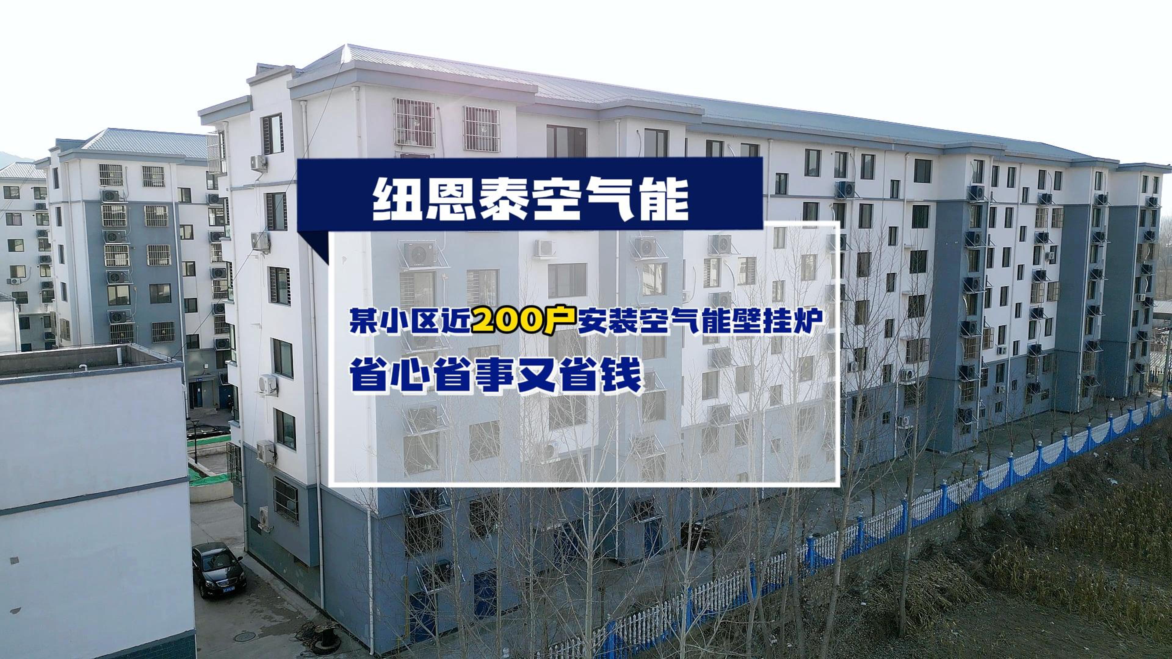 哈密某幼区近200户都在用PP电子空气能壁挂炉取暖