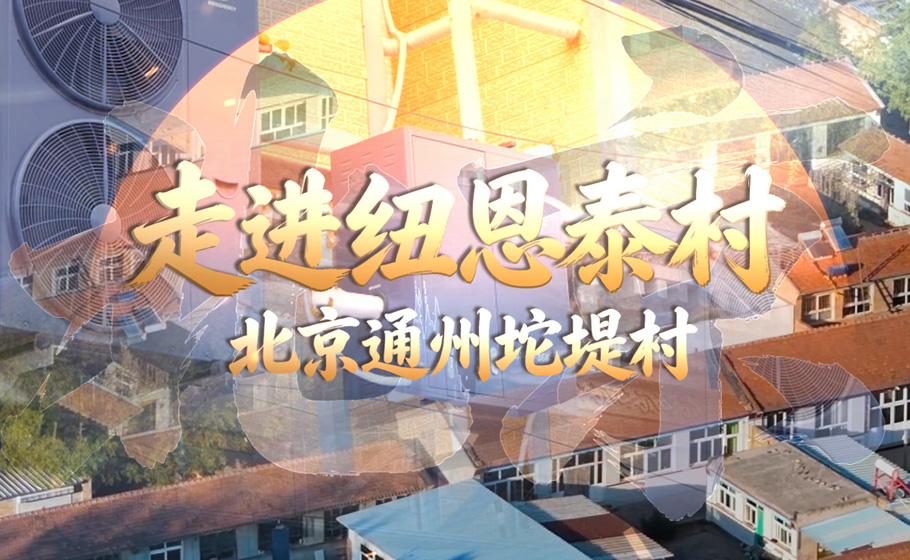 走进“PP电子村”之北京通州坨堤村：150余户村民共同的温暖选择